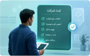 ثبت رایگان شرکت بامسئولیت محدود ویژه دانشجویان تمام مراحل