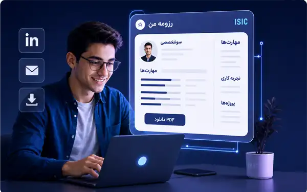 ساخت رزومه کاری و رایگان ویژه دانشجویان ایران