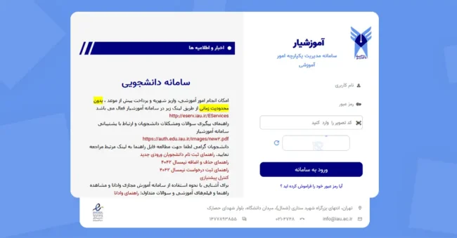 amoozeshyar-main-page-iau-isic صفحه اصلی سامانه آموزشیار دانشگاه ازاد اسلامی شامل فرم لاگین به سایت و اخبار و اطلاعیهها در زمینه سفید با حاشیه آبی