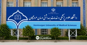 سردر دانشگاه علوم پزشکی هرمزگان، پذیرای دانشجویان پذیرفته‌شده در آزمون سراسری پزشکی، دندانپزشکی و داروسازی در شهر بندرعباس