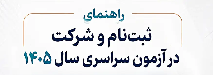تصویر روی جلد دفترچه راهنمای ثبت‌نام آزمون سراسری سال 1405 که برای ورود به مقاطع کارشناسی دانشگاه‌های سراسری ایران برگزار می‌شود.