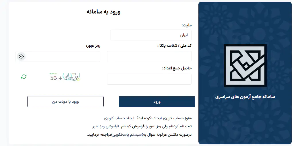 صفحه ثبت‌نام متمرکز در آزمون‌های سازمان سنجش آموزش کشور از جمله آزمون سراسری 1405 که شامل ملیت، کدملی، رمز عبور و کپچاکد است