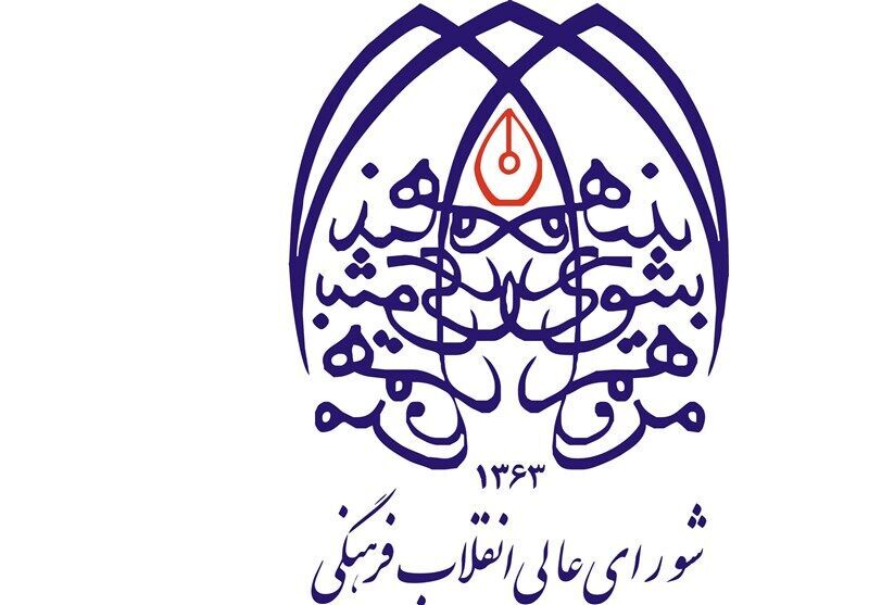تکریم و معارفه تعدادی از مدیران دبیرخانه شورای عالی انقلاب فرهنگی
