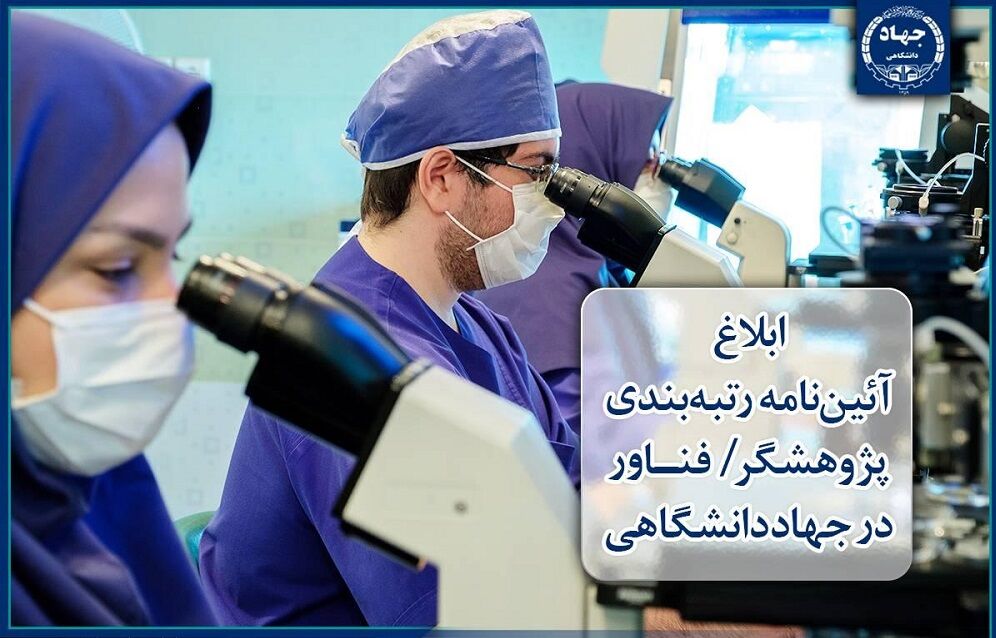 آئیننامه رتبهبندی پژوهشگر/فناور جهاددانشگاهی ابلاغ شد
