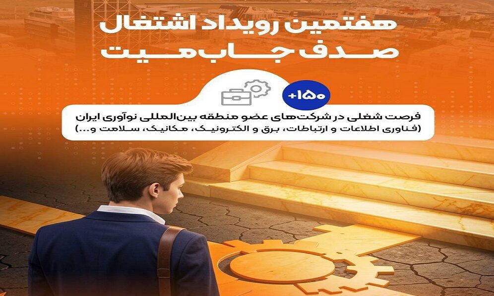 بیش از ۱۵۰ فرصت شغلی فناورانه در انتظار متخصصان جوان