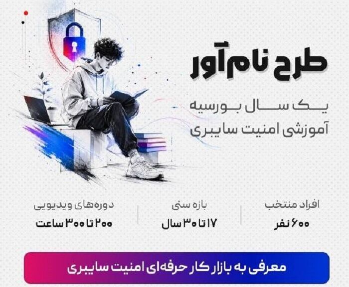«نامآور»؛ طرحی نوین برای تربیت ۶۰۰ متخصص امنیت سایبری ایران