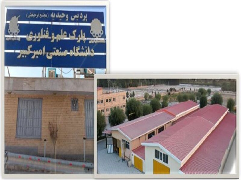 ۲۲۷ واحد فناور در پارک امیرکبیر مستقر شدند/ اشتغالزایی برای ۲۳۰۰ نف