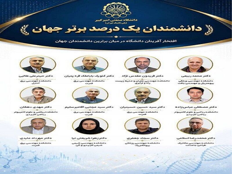 حضور ۱۲ استاد دانشگاه امیرکبیر در جمع نخبگان پراستناد علمی جهان