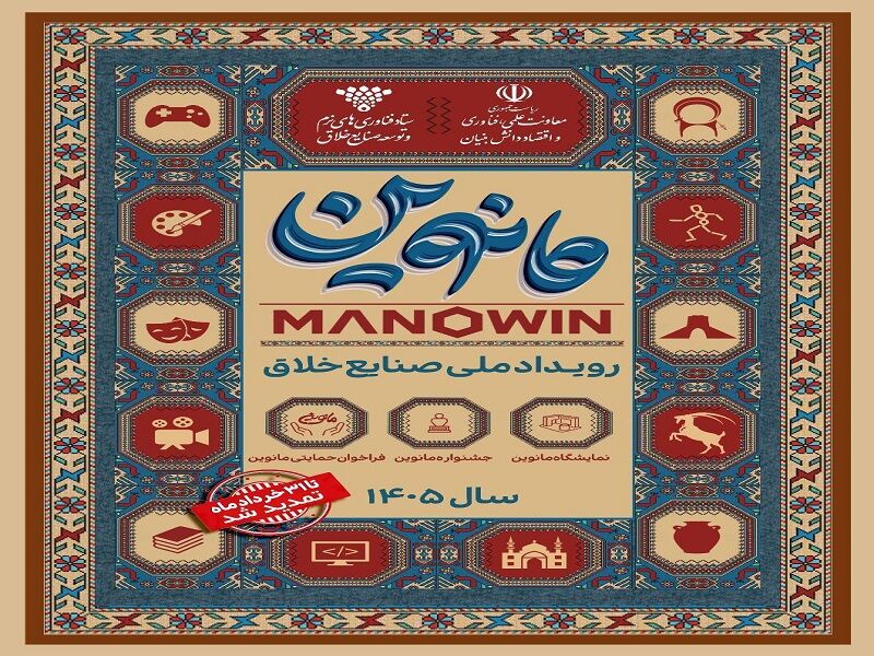 تمدید دوباره مهلت ثبت نام در بزرگترین رویداد ملی صنایع خلاق مانوین