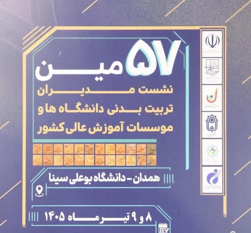 پنجاه و هفتمین نشست مدیران تربیتبدنی دانشگاهها هشتم تیرماه برگزار میشود