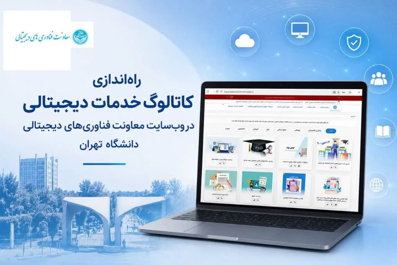 کاتالوگ جامع خدمات دیجیتالی در دانشگاه تهران راهاندازی شد