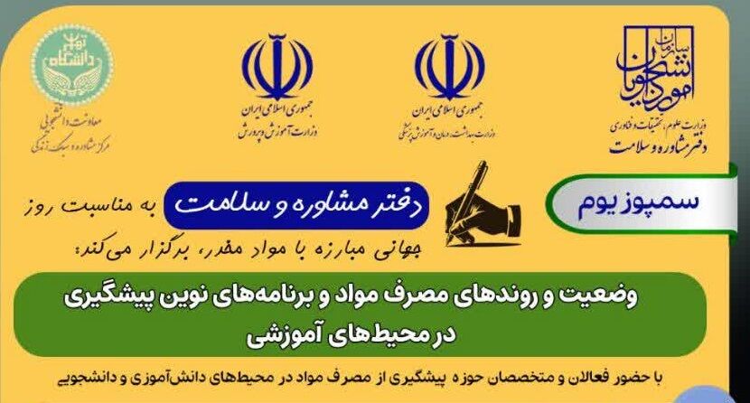 سمپوزیوم پیشگیری از مصرف مواد در محیطهای آموزشی برگزار میشود