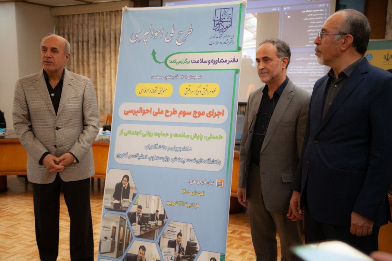 آغاز موج سوم طرح ملی احوالپرسی از دانشجویان و دانشگاهیان