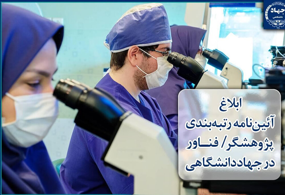 ابلاغ آئیننامه رتبهبندی «پژوهشگر/فناور» در جهاددانشگاهی