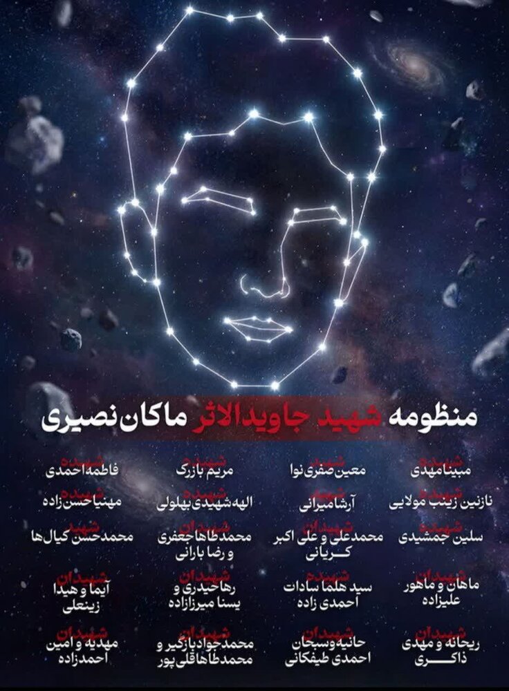 ثبت منظومه «ماکان» در ناسا به یاد شهدای میناب