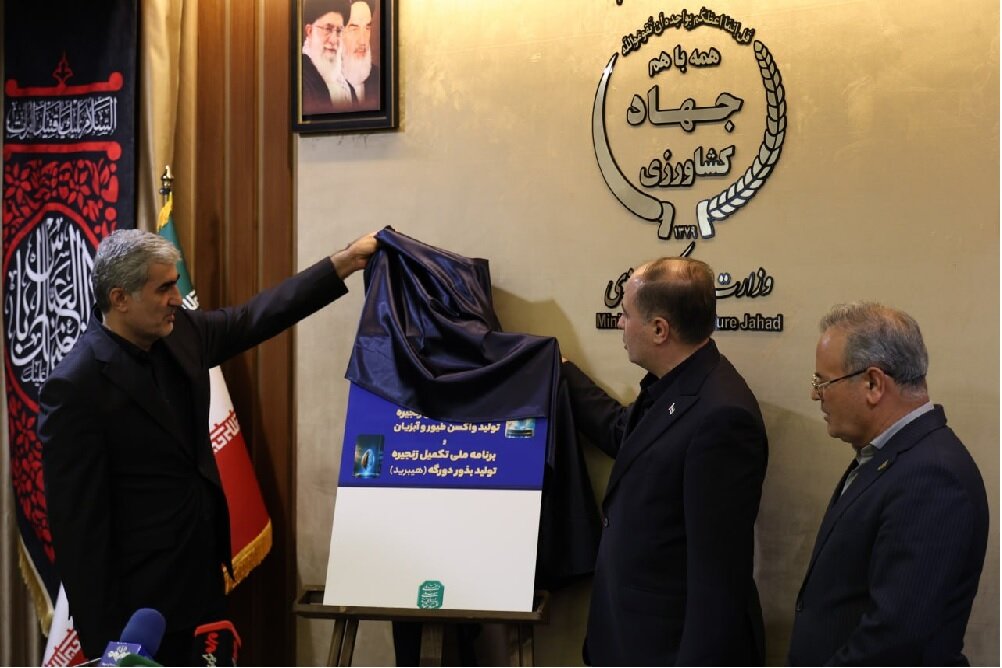 رونمایی از دو برنامه ملی برای خودکفایی در تولید بذر هیبرید و واکسنهای طیور و آبزیان