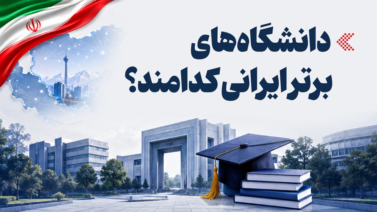 اینفوگرافیک/ دانشگاههای برتر ایرانی کدامند؟