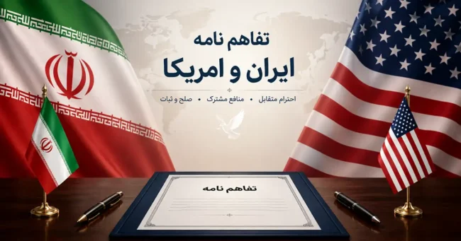 تصویر مفهومی تفاهم‌نامه ایران و آمریکا شامل پرچم دو کشور و سند توافق در فضایی رسمی و دیپلماتیک.