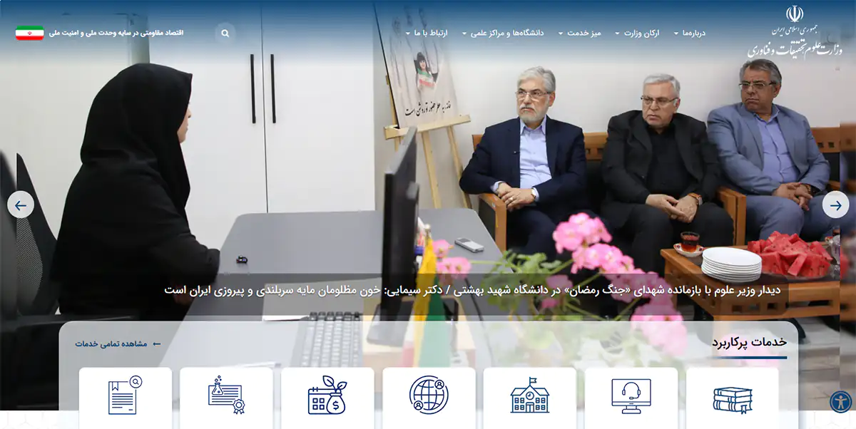 تصویر صفحه اول سایت وزارت علوم، تحقیقات و فناوری که خبری را نشان می‌دهد با تصویری از دکتر سیمایی صراف وزیر علوم در کنار رئیس دانشگاه بهشتی و نوار خدمات پرکاربرد وزارتخانه در پایین تصویر