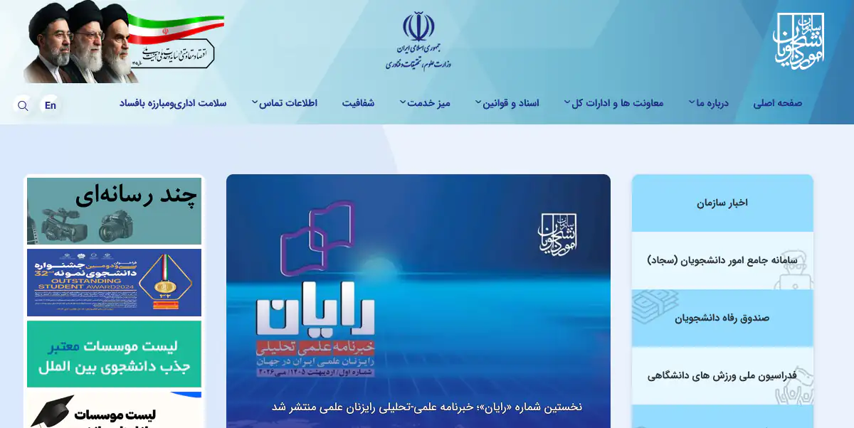 saorg-main-page-isic تصویر صفحه اول سایت سازمان امور دانشجویان شامل منوی اصلی، اخبار سازمان، سامانه سجاد، صندوق رفاه دانشجویان، فدراسیون ملی ورزشهای همگانی و لیست موسسات جذب دانشجو