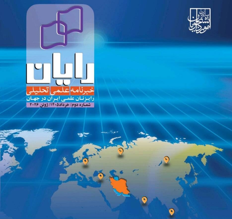انتشار دومین شماره خبرنامه «رایان»؛ گامی در تقویت دیپلماسی علمی ایران