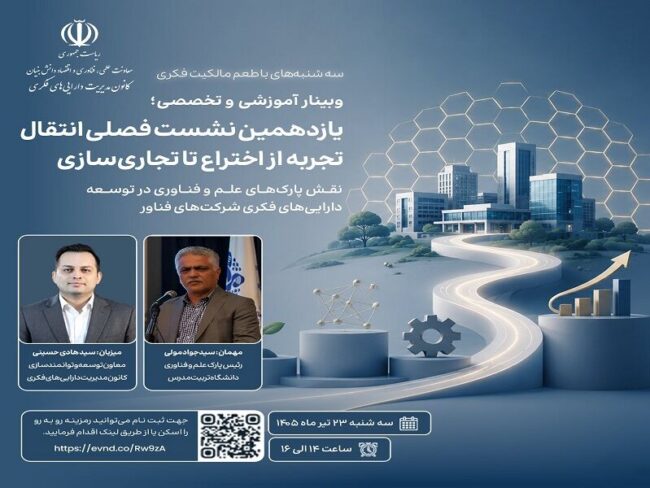 برگزاری یازدهمین نشست «انتقال تجربه؛ از اختراع تا تجاریسازی»