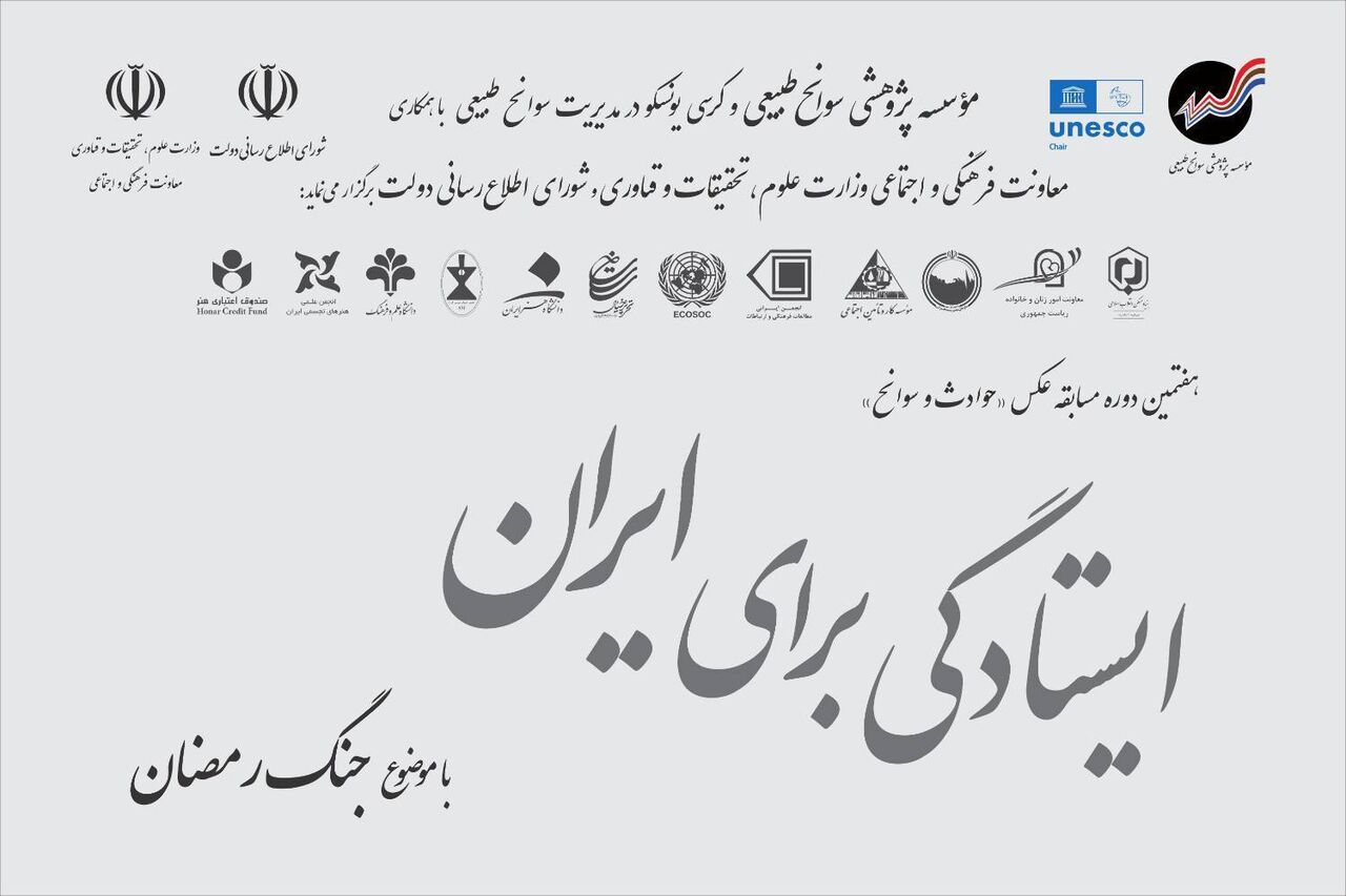 آغاز داوری آثار مسابقه عکس حوادث و سوانح با موضوع ایستادگی برای ایران از ۲۵ تیر