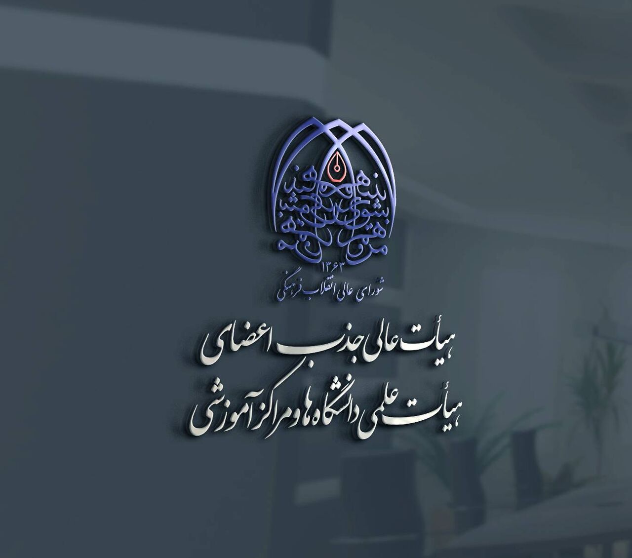 تخصیص ردیفهای استخدامی فراخوانهای سنوات گذشته به دانشگاهها