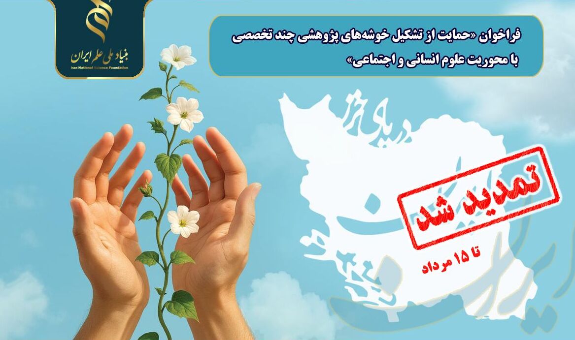 تمدید فراخوان «حمایت از تشکیل خوشههای پژوهشی چند تخصصی با محوریت علوم انسانی و اجتماعی»