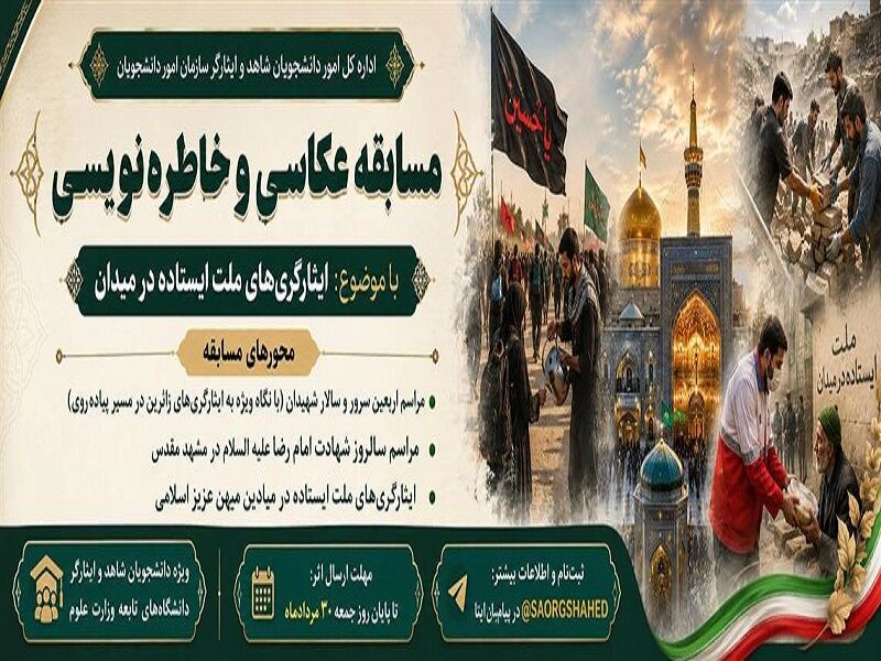 مسابقه عکاسی پیادهروی اربعین ویژه دانشجویان شاهد و ایثارگر برگزار میشود