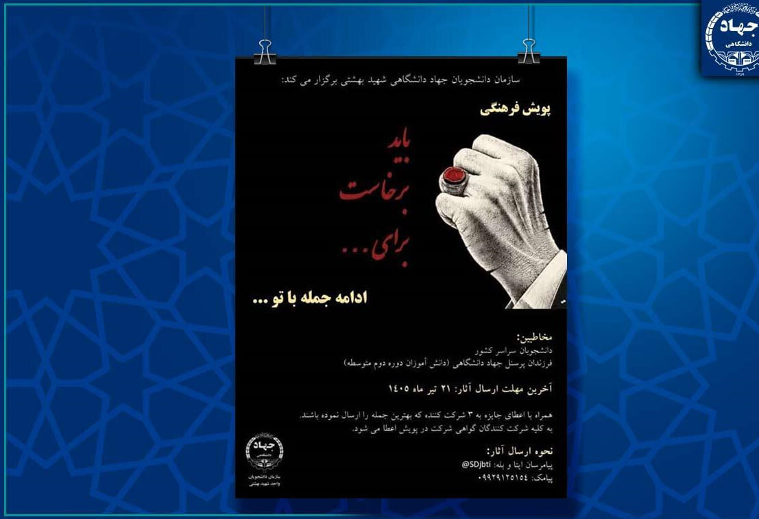 پویش جهاددانشگاهی شهید بهشتی برای آیین تشییع رهبر شهید انقلاب