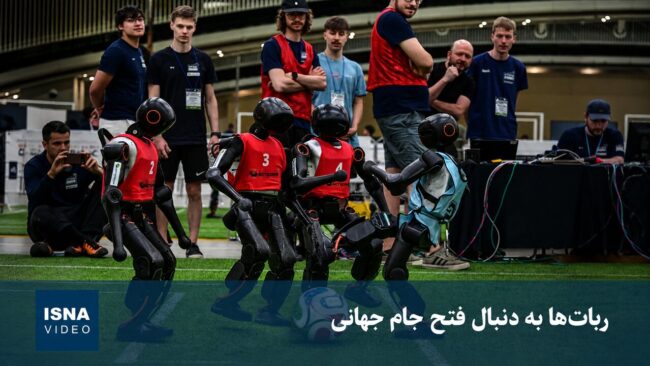 ویدئو/ رباتها به دنبال فتح جام جهانی
