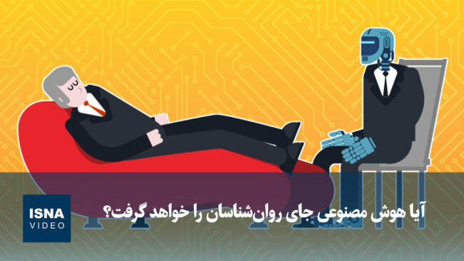 ویدیو/ آیا هوش مصنوعی جای روانشناسان را خواهد گرفت؟