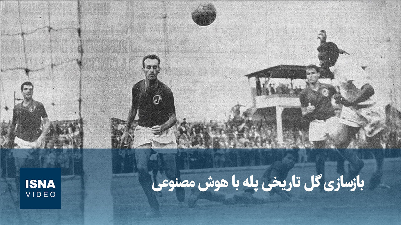 ویدیو/ بازسازی گل تاریخی پله با هوش مصنوعی