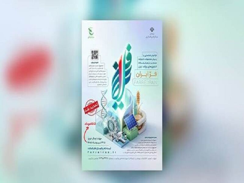 تمدید مهلت ثبتنام در نمایشگاه فناوریهای روزآمد ایران «فر ایران ۲»