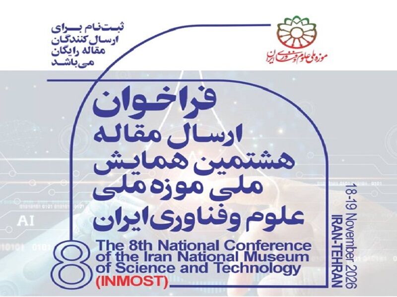 تمدید مهلت ارسال آثار به هشتمین همایش ملی موزه ملی علوم و فناوری ایران