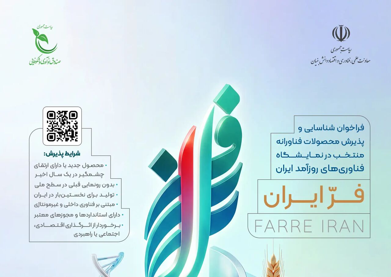 تمدید دوباره مهلت ثبتنام دومین نمایشگاه فناوریهای روزآمد ایران