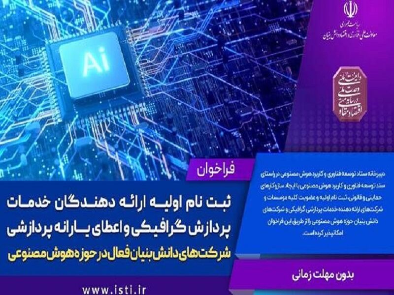 آغاز ثبتنام یارانه پردازشی هوش مصنوعی