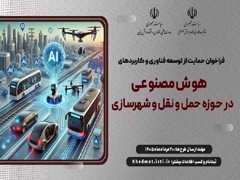 حمایت از توسعه فناوری و کاربرد هوش مصنوعی در حوزه عمران و حمل و نقل
