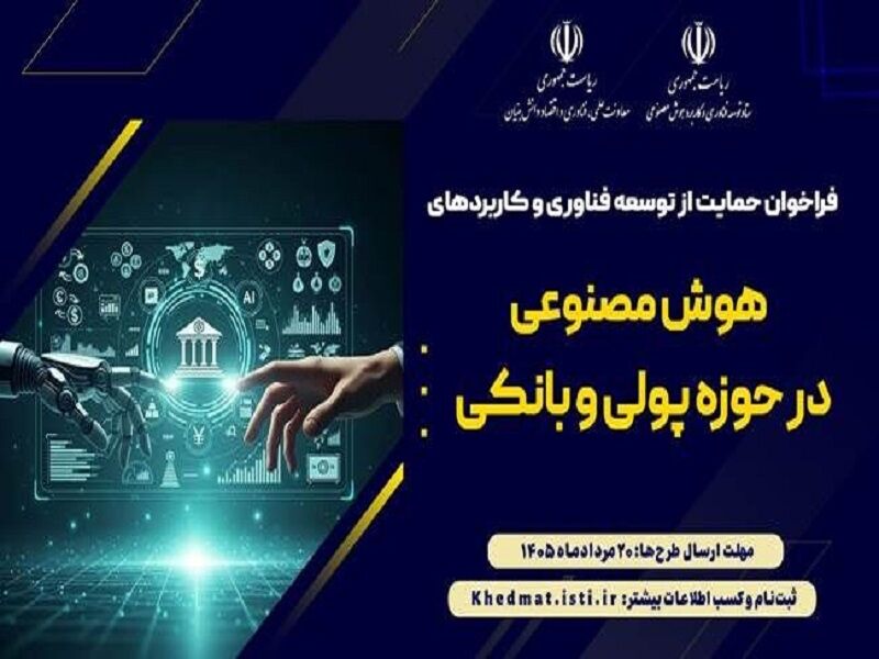 فراخوان حمایت از توسعه فناوری و کاربرد هوشمصنوعی حوزه پولی و بانکی