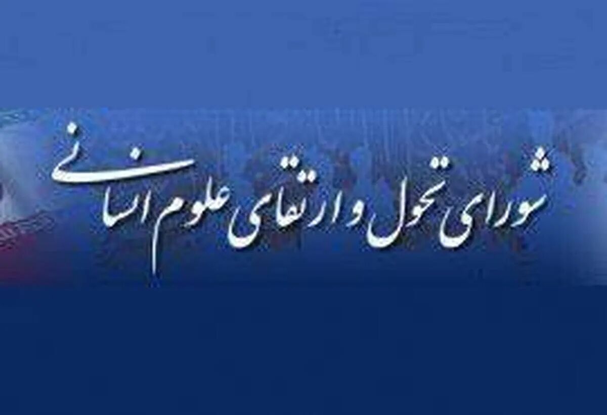 تأکید بر تقویت جایگاه علوم انسانی و هنر در زیستبوم فناوری و نوآوری