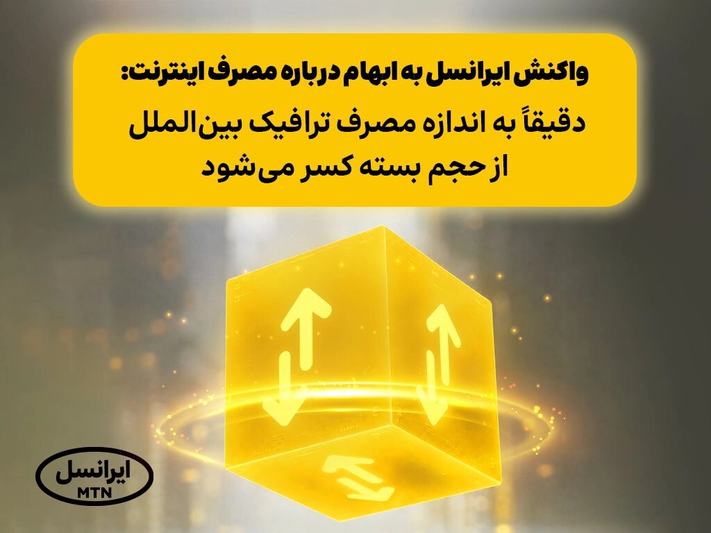 واکنش ایرانسل به ابهام درباره مصرف اینترنت