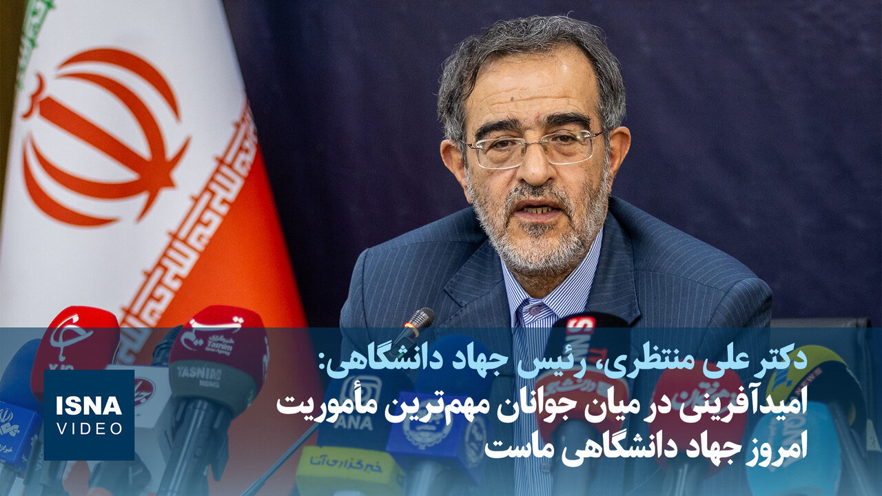 ویدیو/ امیدآفرینی در میان جوانان مهمترین مأموریت امروز جهاد دانشگاهی ماست
