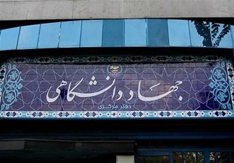 جهاد دانشگاهی؛ حلقه پیوند هویت ایرانیاسلامی با نسل امروز