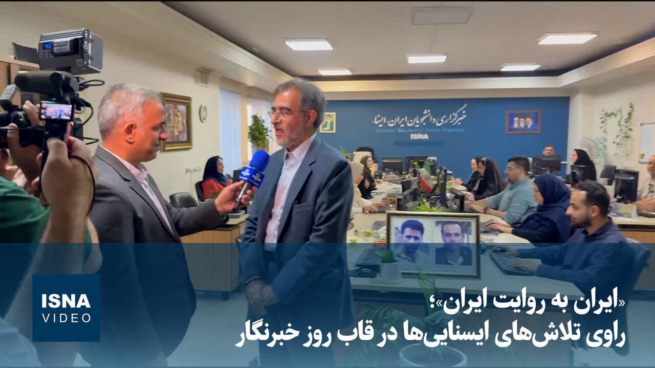 ویدئو/ «ایران به روایت ایران»؛ راوی تلاشهای ایسناییها در قاب روز خبرنگار
