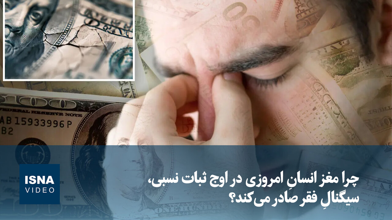 ویدیو/ چرا مغز انسانِ امروزی در اوج ثبات نسبی، سیگنالِ فقر صادر میکند؟