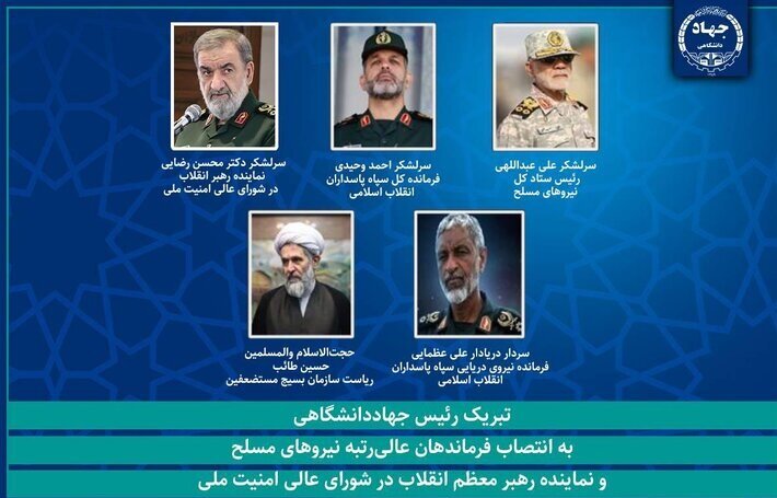 رئیس جهاددانشگاهی انتصاب دبیر شورای عالی امنیت ملی و فرماندهان نیروهای مسلح تبریک گفت
