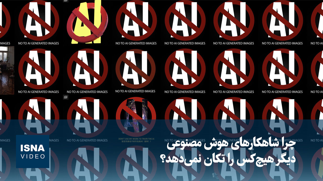 ویدیو/ چرا شاهکارهای هوش مصنوعی دیگر هیچکس را تکان نمیدهد؟