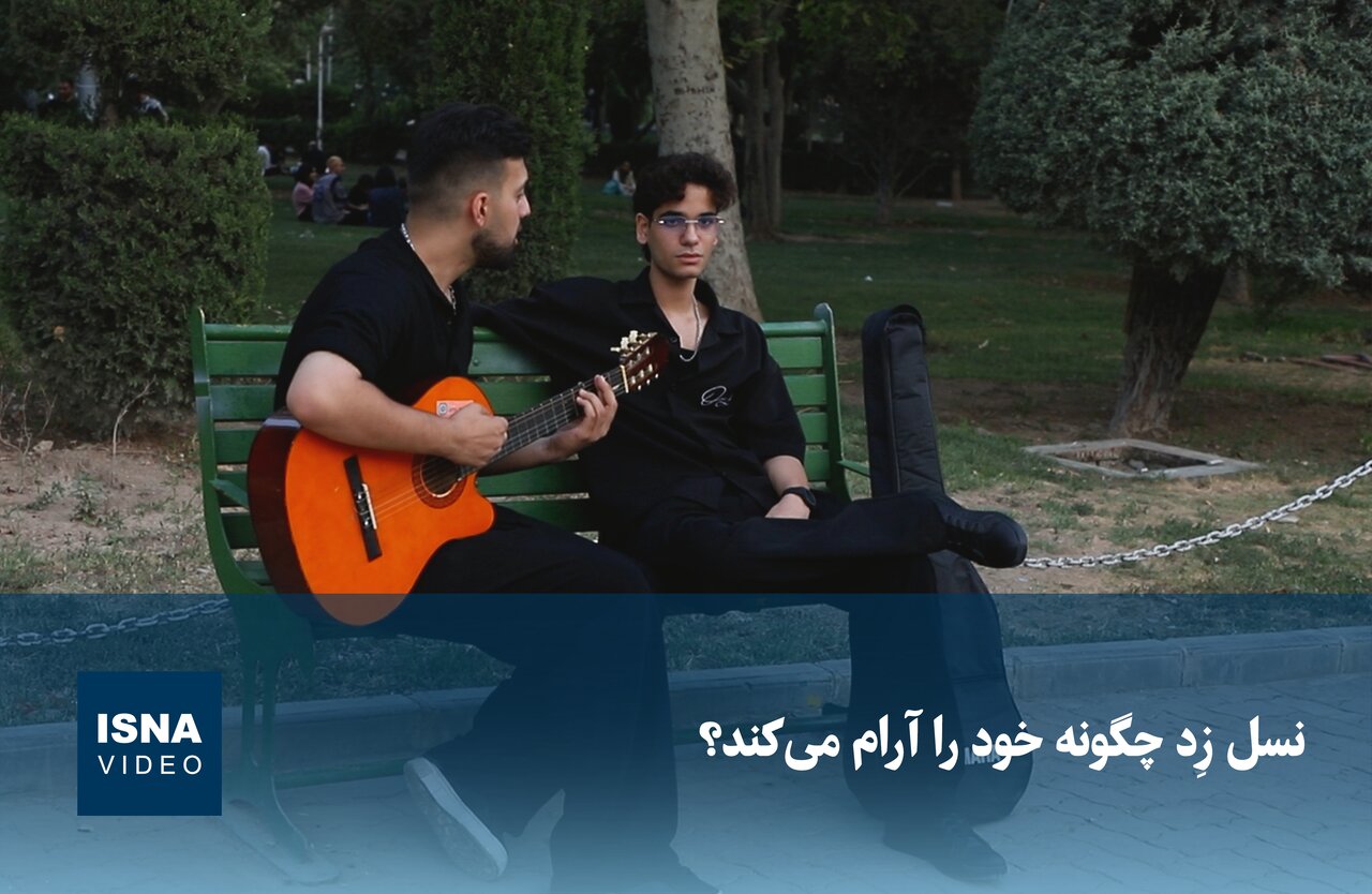 ویدیو/ نسل زد چگونه خود را آرام میکند؟