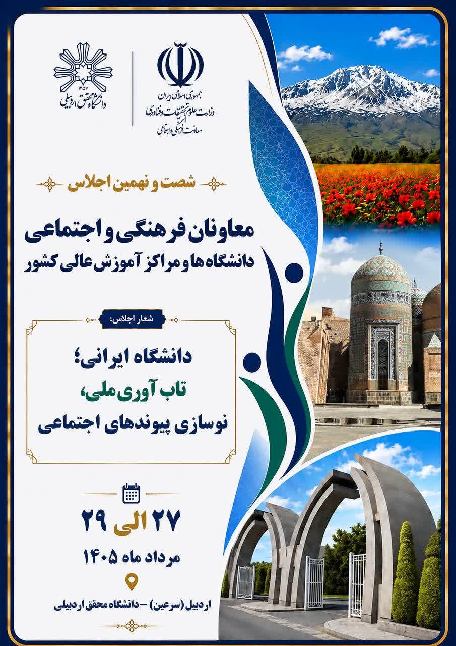 اجلاس معاونان فرهنگی و اجتماعی دانشگاههای کشور به میزبانی اردبیل برگزار میشود